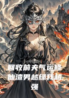 [抖音]小说凌霄沈璃苏清雪回收前夫气运修仙渣男越绿我越强