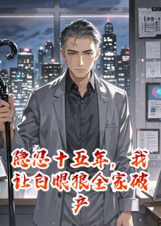 隐忍十五年,我让白眼狼全家破产全文目录-陆薇秦牧沈焰小说无弹窗阅读