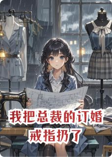 抖音爆款我把总裁的订婚戒指扔了林知夏顾昭明周宴无广告阅读