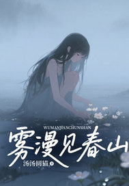书荒推荐雾漫见春山(陈峥年孟晚秋苏曼丽)在线试读-暗夜阅读网