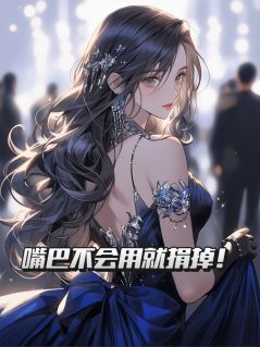 嘴巴不会用就捐掉！小说全集(李阳林楚楚)无弹窗广告阅读