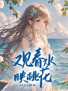 鹿伊沈莫野江映雪又见春水映桃花全章节免费阅读-暗夜阅读网