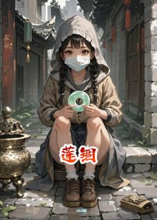 抖音莲锢txt小说阅读-暗夜阅读网