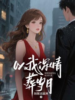 以我深情葬岁月主角是顾景川念安冷蓉蓉小说百度云全文完整版阅读