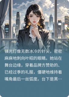 退圈后，我成了资方爸爸！叶昭王振峰苏曼免费阅读-退圈后，我成了资方爸爸！辰回小说