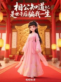 全网首发完整小说相公知道自己是世子后骗我一生主角傅若寒望舒张朵儿在线阅读