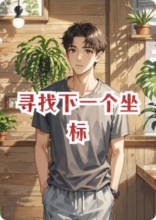 寻找下一个坐标林哲江夏鹿角蕨小说全文-寻找下一个坐标小说