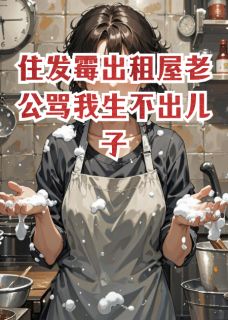 书荒必备住发霉出租屋老公骂我生不出儿子全文章节阅读