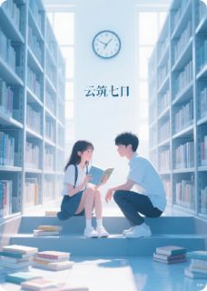 云驻七日苏停云林未晞全章节目录免费阅读