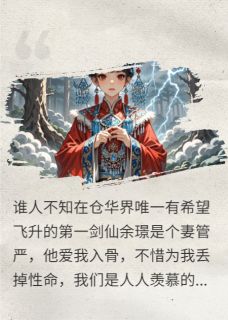 被青梅竹马背叛后，转身我飞升了(新书)小说_余璟顾玲玲阅读