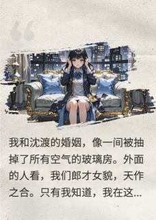 沈总，我耳聋是你家炸的小说最后结局，沈渡苏辰百度贴吧小说全文免费