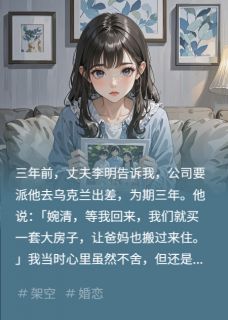 丈夫去乌克兰出差,带回来个儿子(李明婉清娜塔莎)最新章节试读-暗夜阅读网