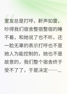 室友睡觉打呼那咋了？有人会出手免费阅读全文，主角陈安然林天骄顾朝朝小说完整版