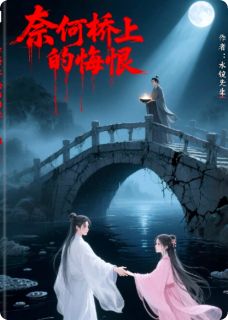 叶尘苏瑶全章节阅读-奈何桥上的悔恨全文分享阅读-暗夜阅读网