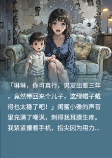 明月印草原写的小说男友去乌克兰出差，带回来个儿子琳琳小杰杰瑞全文阅读