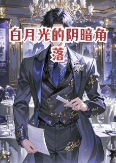 白月光的阴暗角落在线全文阅读-主人公林晚星江宇小说