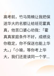 竹马让我把保送名额让给班花by肉桂蓝莓(简楠霍真真陆瑜)未删节免费阅读-暗夜阅读网
