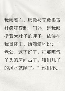 被妈逼着住进毒气房，给嫂子养胎赵雪林强小说全文章节阅读