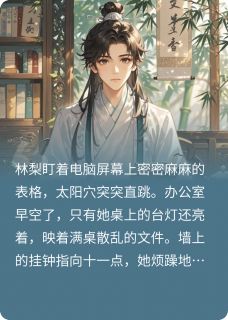 安逸林砚林梨完整未删减版在线阅读 安逸林砚林梨结局