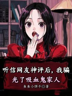 熬夜也要看完的听信网友神评后，我骗光了吸血鬼家人小说推荐