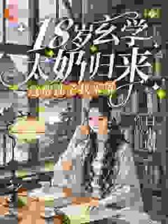 18岁玄学太奶归来，这帮孙子我来罩(沈棠糖糖)最新章节试读