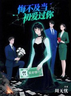 悔不及当初爱过你苏卿禾霍叙白全章节在线阅读
