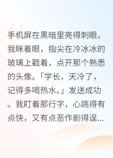 沈亦白顾晚林晓晓小说哪里可以看 小说错撩死对头后，他当真了全文免费阅读-暗夜阅读网