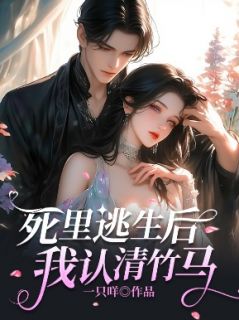 私藏读物死里逃生后，我认清竹马陈允瑾宋糖完结版免费阅读
