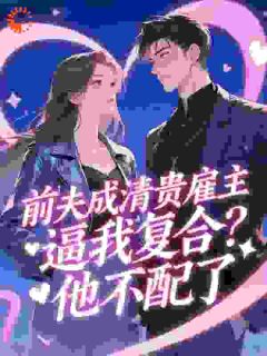 前夫成清贵雇主逼我复合？他不配了是什么小说梁吟贺丛舟全本免费阅读