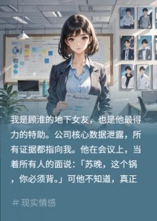 送甩我总裁进监察部，他哭求复合by悠悠9595免费阅读小说大结局