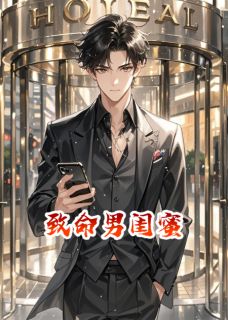 抖音小说致命男闺蜜薛砚宋漪费铭全文txt-暗夜阅读网