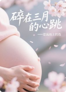 碎在三月的心跳抖音全本小说陈默林薇抖音免费章节阅读