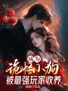 好看的成为诡怪小狗，被最强玩家收养小说-成为诡怪小狗，被最强玩家收养最新章节阅读