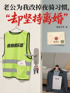 老公为我改掉夜骑习惯，我却坚持离婚【全章节】顾承砚林娇娇姜晚清完结版免费阅读-暗夜阅读网
