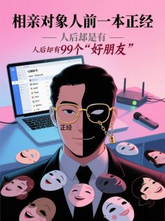 无广告小说相亲对象人前一本正经，人后却有99个“好朋友”-傅云哲傅云川在线阅读