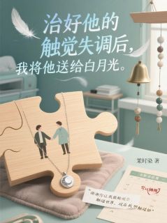 精彩小说顾远琛许梦如苏淮聿治好他的触觉失调后，我将他送给白月光全文目录畅读