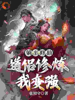 躺平修仙：道侣修炼我变强[抖音]小说-沈闲叶倾仙无删减阅读