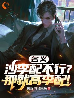 抖音名义：沙李配不行？那就高李配！by赖皮的臭鳜鱼在线阅读