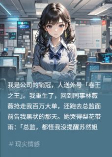 重生锤绿茶同事，成公司年度笑话小说(完本)-林薇薇张明德无错版阅读-暗夜阅读网