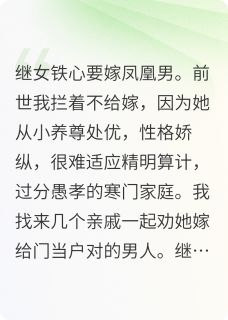重生：继女爱嫁凤凰男，我撒花(耀祖刘语熙)全文完整版阅读