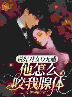 姜柠谢妄说好对女O无感，他怎么咬我腺体全文(姜柠谢妄)章节免费阅读