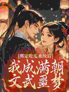 绑定吃瓜系统后，我成满朝文武噩梦(全章节)-封泽萱萧玦尘在线阅读