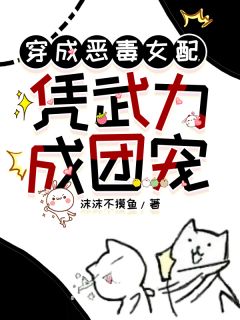 林浅傅妤然傅凌安主角的小说完结版穿成恶毒女配，凭武力成团宠全集