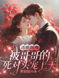 被哥坑进死对头家后，我恋爱了在线全文阅读-主人公宁湉墨棾小说
