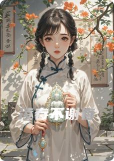 (抖音)凌春不谢春苏修瑾姜嫣然凌春小说免费全文阅读