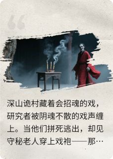 戏缚（全本）林羽苏瑶祠堂完整章节列表免费阅读-暗夜阅读网