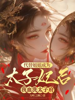 火爆代替姐姐成为太子妃后，我血洗太子府小说，主角是沈若若李承乾宋清月在线阅读全文无删减