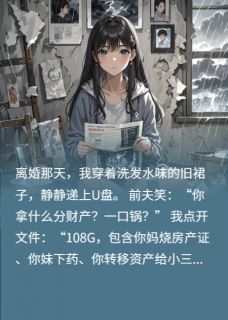 老书虫看了N遍的净身出户那天前夫跪着求我签协议最新章节-暗夜阅读网