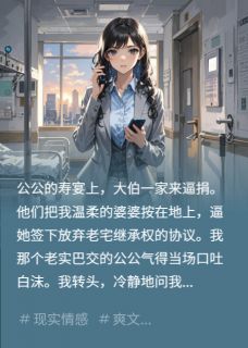 沈舟沈浩完整版大伯来家逼捐，我替公婆撕白眼狼全文最新阅读