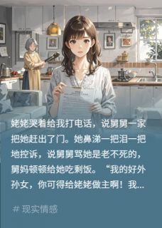 苏国强张桂芬我帮姥姥维权，姥姥骂我断她财路全文(苏国强张桂芬)章节免费阅读